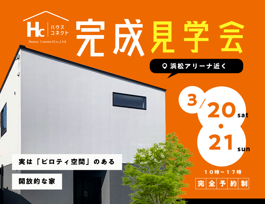 開放的なピロティ空間、光が降りそそぐ2階リビングのお家の完成見学会開催！！