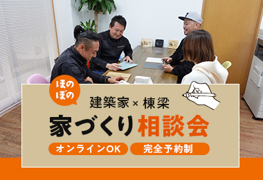 毎日開催！！「建築家」による個別の無料相談会　<完全予約制>