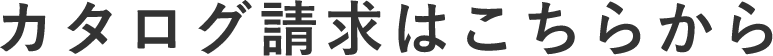 カタログ請求はこちらから