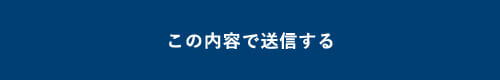 上記内容にて送信