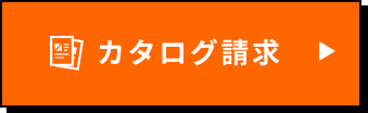 カタログ請求