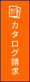 カタログ請求 リンクバナー