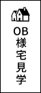 OB様宅見学 リンクバナー