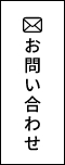 お問い合わせ リンクバナー