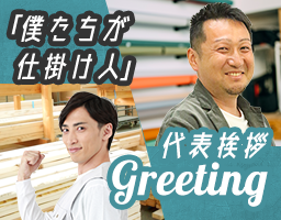 「僕たちが仕掛け人」Greeting