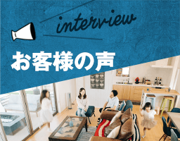 interview お客様の声