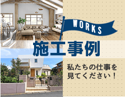 WORKS 施工事例 私たちの仕事を見てください！