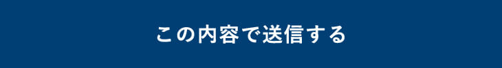 上記内容にて送信