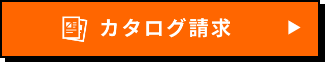 カタログ請求