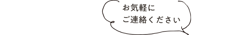 お気軽にご連絡ください