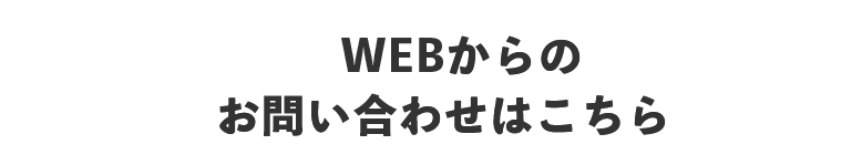 WEBからのお問い合わせはこちら