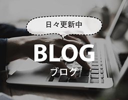 日々更新中 BLOG ブログ