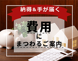 納得＆手が届く 費用にまつわるご案内