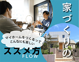 マイホームをつくるってこんなにも楽しい 家づくりのススメ方 FLOW