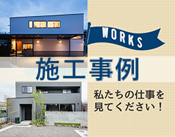 WORKS 施工事例　私達の仕事を見てください！