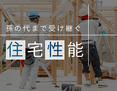 孫の代まで受け継ぐ住宅性能 パパたちが決めた！安心・快適な住宅性能のご紹介