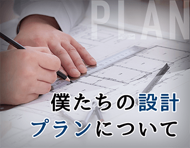 僕たちの設計プランについて PLAN