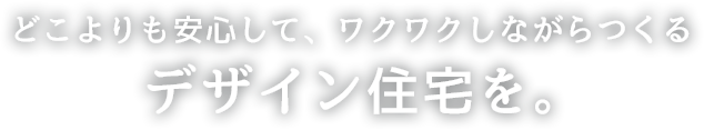 「パパ建築家 × パパ棟梁 ＝ 安心デザイン住宅」パパの安心感を家づくりにも。