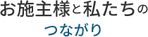 お施主様と私たちのつながり