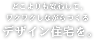 「パパ建築家 × パパ棟梁 ＝ 安心デザイン住宅」パパの安心感を家づくりにも。