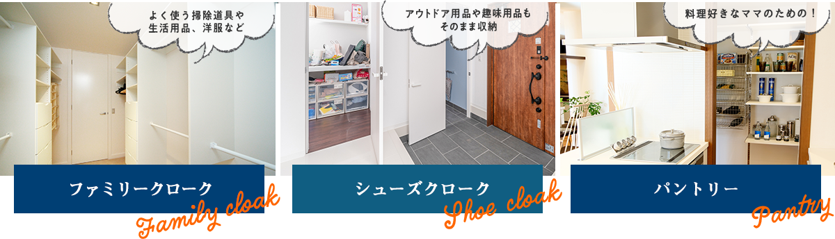 よく使う掃除道具や生活用品を 階段下スペース/子供のおもちゃもそのまま収納! シューズクローク/料理好きなママのための! パントリー