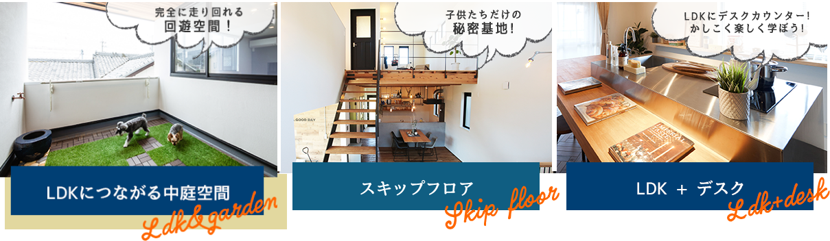 お家の中を公園に! アスレチックスペース/クリエイティブな発想を育てる! アトリエスペース/子供たちだけの秘密基地! スキップフロア