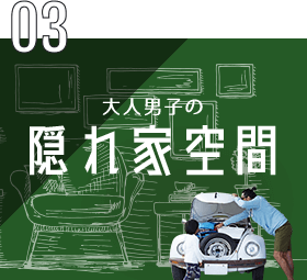 03 大人男子の隠れ家空間