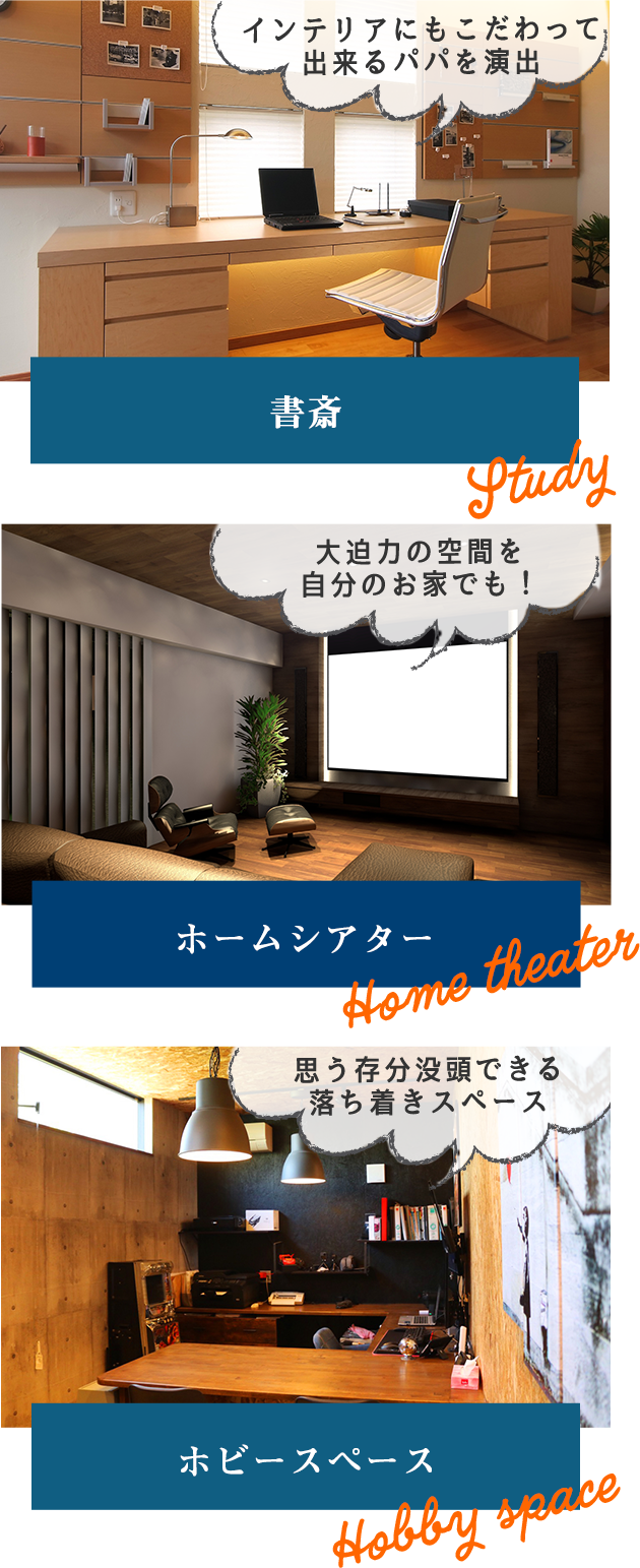 インテリアにもこだわって出来るパパを演出 書斎/大迫力の空間を自分のお家でも! ホームシアター/思う存分没頭できる落ち着きスペース ブックスペース