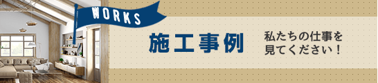 施工事例 私たちの仕事を見てください！