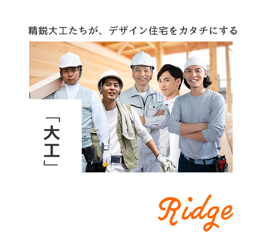 精鋭大工たちが、デザイン住宅をカタチにする「大工」 Ridge