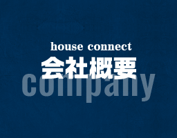 house connect 会社概要