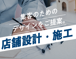 集客のためのデザインをご提案。店舗設計・施工