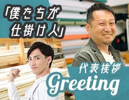 ｢僕たちが仕掛け人」 Greeting