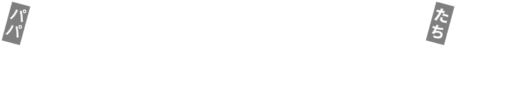 パパ建築家と、精鋭大工たちとつくる デザイン住宅