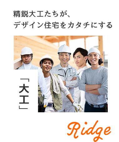 精鋭大工たちが、デザイン住宅をカタチにする「大工」 Ridge