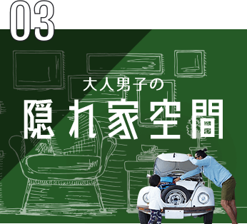 03 大人男子の隠れ家空間