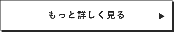 もっと詳しく見る