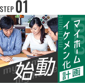 STEP 01 マイホームイケメン化計画始動