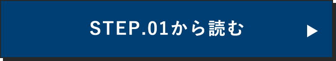 STEP.01から読む