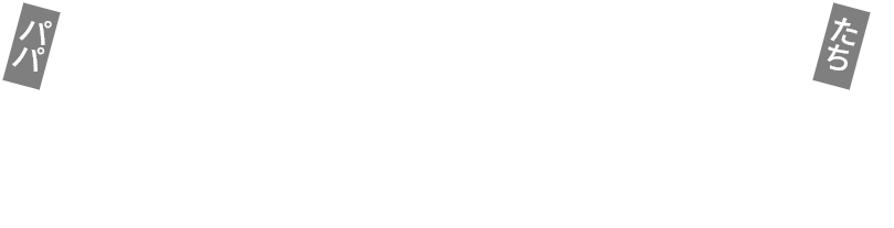 パパ建築家と、精鋭大工たちとつくる デザイン住宅