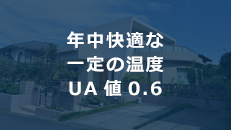 年中快適な一定の温度