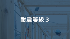安心の耐震性