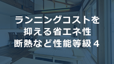 ランニングコストを抑える省エネ製