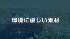 環境に優しい素材