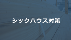 シックハウス対策