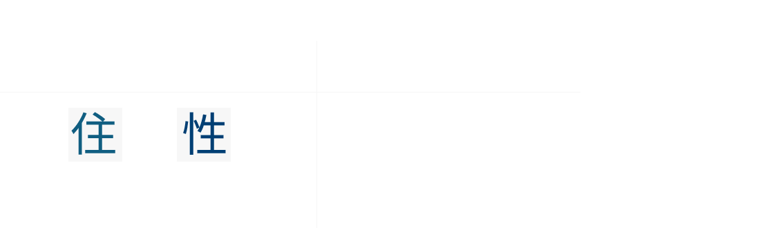 孫の代まで受け継ぐ住宅性能 パパたちが決めた！ 安心・快適な住宅性能のご紹介