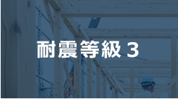 安心の耐震性
