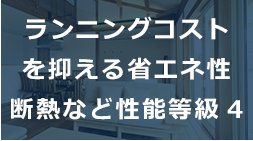 ランニングコストを抑える省エネ製