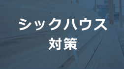 シックハウス対策