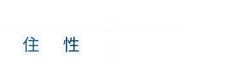 孫の代まで受け継ぐ住宅性能 パパたちが決めた！ 安心・快適な住宅性能のご紹介